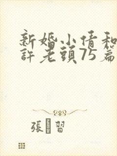 新婚小倩和邻居许老头75篇