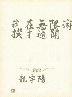 我在无限游戏里挨扌通关封面