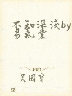 不知深浅by简易气囊封面