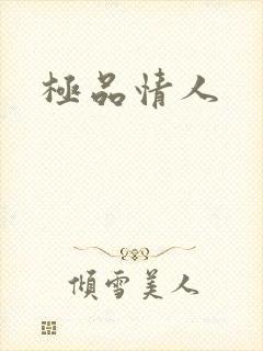 极品情人