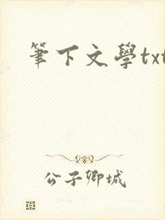 笔下文学txt