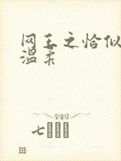 网王之恰似你的温柔