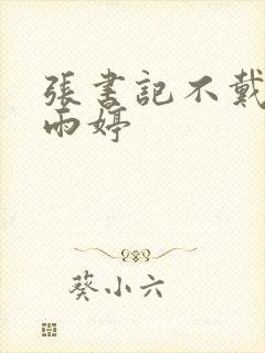 张书记不戴套干雨婷封面