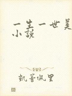 一生一世美人骨小说