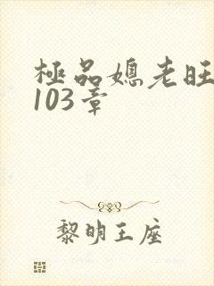 极品媳老旺秦雨103章