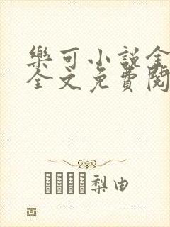 乐可小说金银花全文免费阅读在线