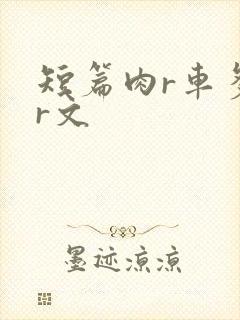 短篇肉r车多肉r文