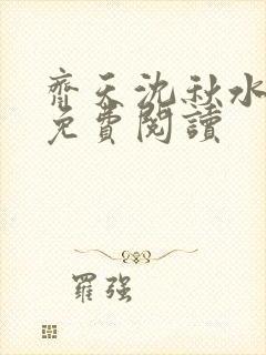 齐天沈秋水小说免费阅读封面