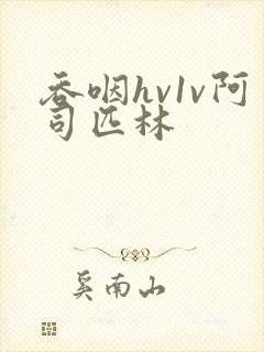 吞咽hv1v阿司匹林