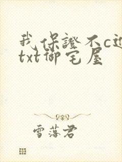 我保证不c进去txt御宅屋