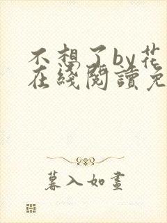 不想了by花卷在线阅读免费