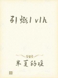 引燃1 v1h封面
