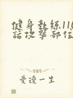 健身教练110话攻击部位