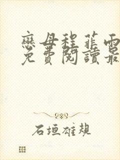 恋母程菲雨全文免费阅读最新章节封面