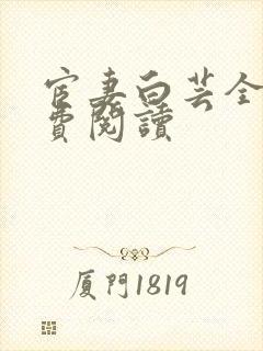 宦妻白芸全集免费阅读