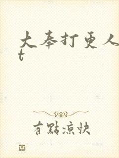 大奉打更人txt