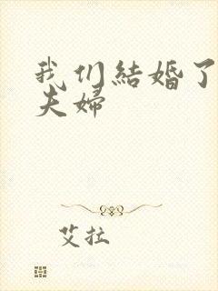 我们结婚了初恋夫妇