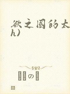 欲之国的太子(h)