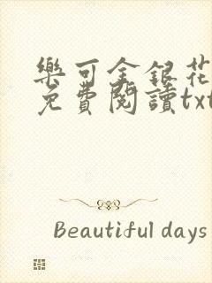 乐可金银花全文免费阅读txt封面