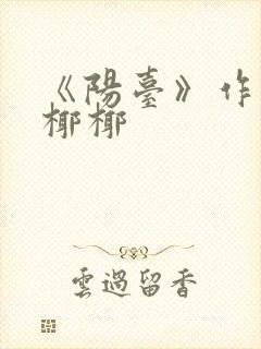 《阳台》作者:椰椰