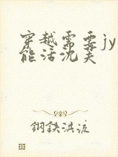 穿越需要jy才能活沈芙