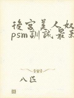 后宫美人奴(npsm训诫最新章节