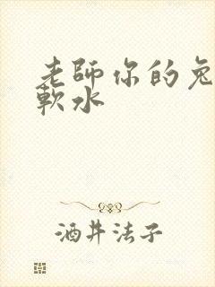 老师你的兔子好软水封面