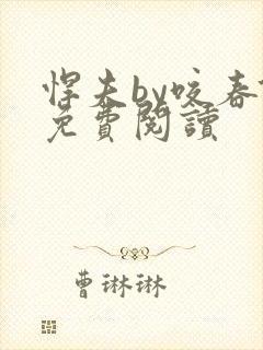 悍夫by咬春饼免费阅读