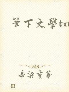 笔下文学txt