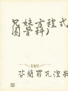 兄妹方程式(校园骨科)