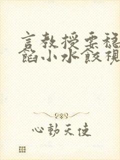 言教授要稳住肉馅小水饺视频