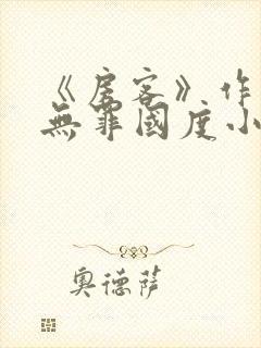 《房客》作者:无罪国度小说