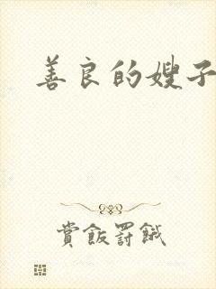 善良的嫂子小说