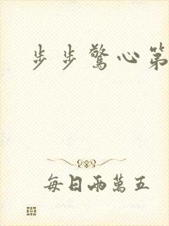 步步惊心第二部