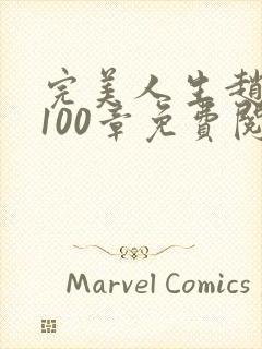 完美人生赵雅玉100章免费阅读封面