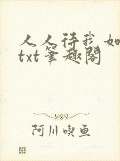 人人待我如炉鼎txt笔趣阁
