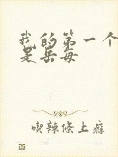 我的第一个女人是岳每