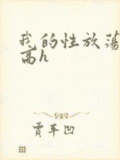 我的性放荡日记高h