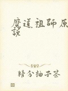 魔道祖师原著小说