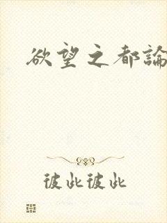欲望之都论坛封面