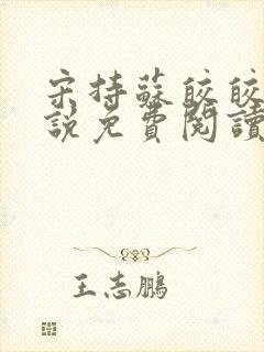 宋持苏皎皎的小说免费阅读