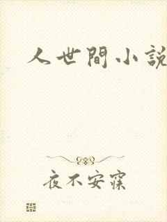 人世间小说封面
