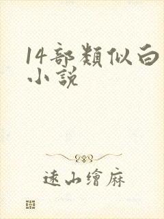 14部类似白洁小说