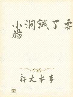 小洞饿了要吃大肠