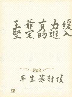 王爷有力缓慢而坚定的进入