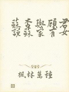 苏杳与顾君亦小说苏家有女免费阅读封面