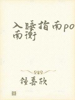 入睡指南po况南衡