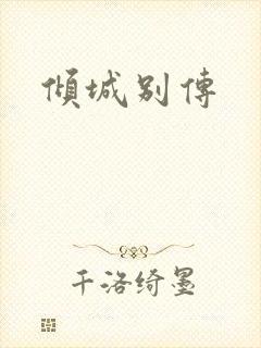倾城别传
