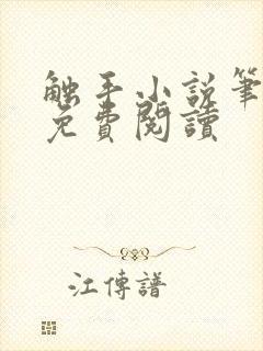 触手小说笔趣阁免费阅读