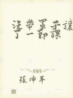 没带罩子让他c了一节课